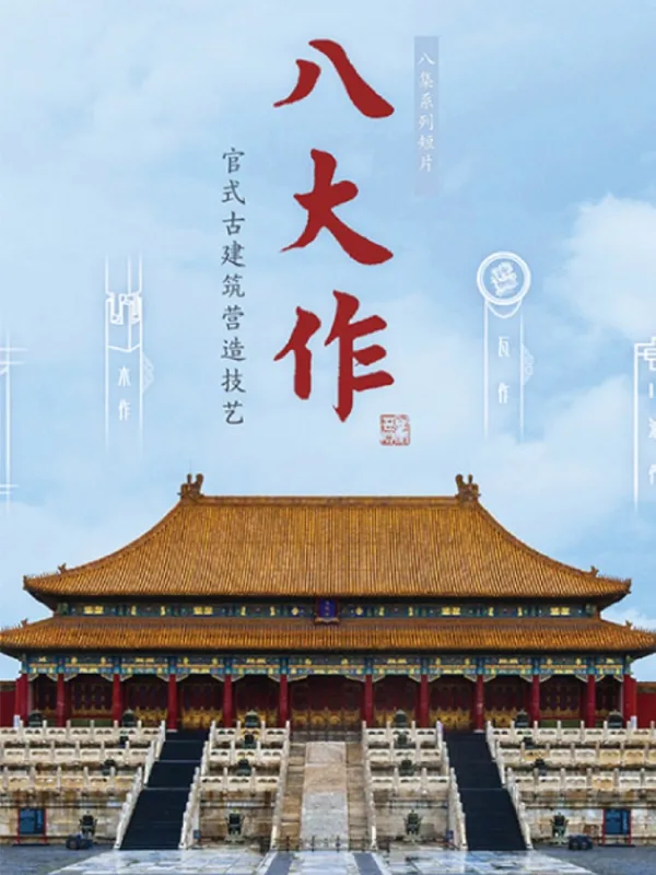 香港故宫电影放映：《八大作》
