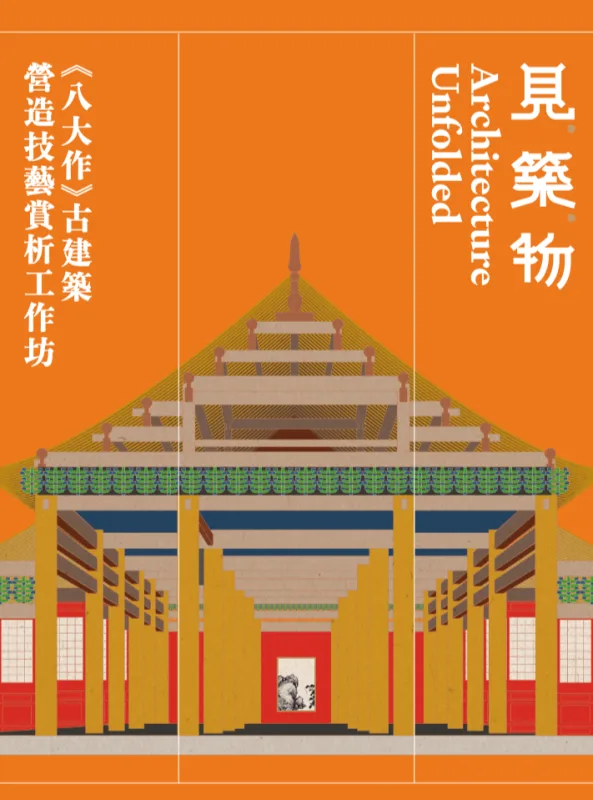 《八大作》古建筑营造技艺赏析工作坊